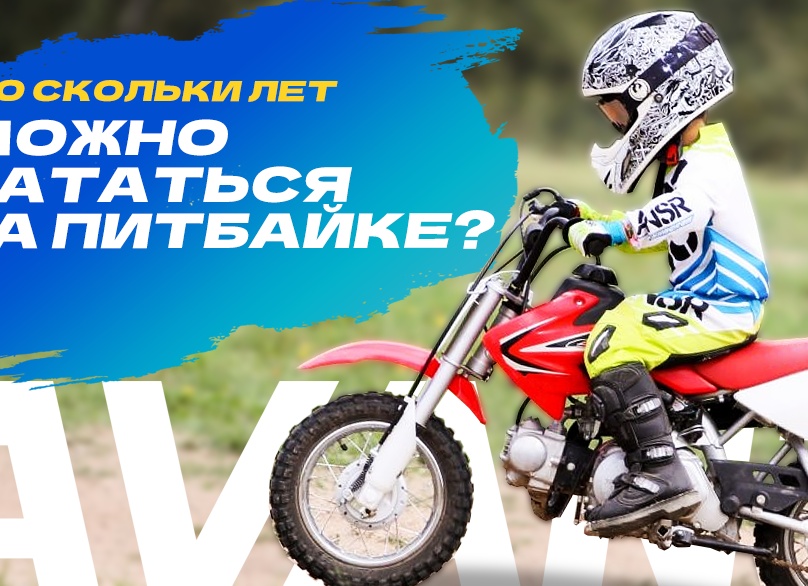 Со скольки лет можно ездить на питбайке? Разбираемся, нужны ли права, разрешения и специальные документы.