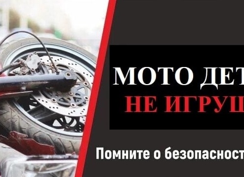 Мототехника – не игрушка!