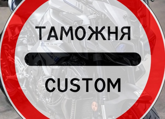США, Европа, Азия: тонкости растаможки мотоциклов в России