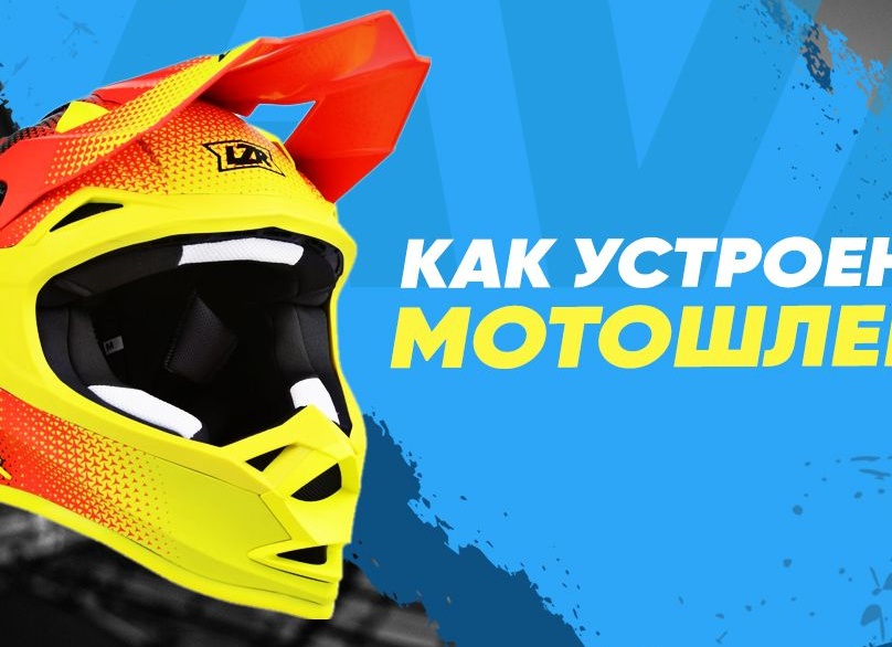 МОТОШЛЕМ: ЗАЧЕМ НУЖЕН, КАКИЕ ВИДЫ БЫВАЮТ И ПОЧЕМУ ТАКАЯ ЦЕНА. РАЗБИРАЕМСЯ ВО ВСЕХ ТОНКОСТЯХ ПОКУПКИ