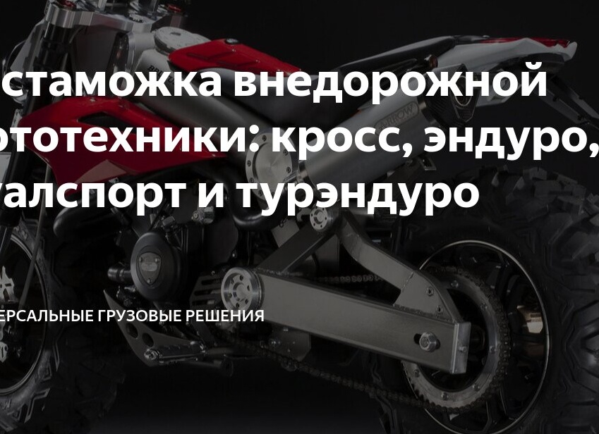 Растаможка внедорожной мототехники: кросс, эндуро, дуалспорт и турэндуро