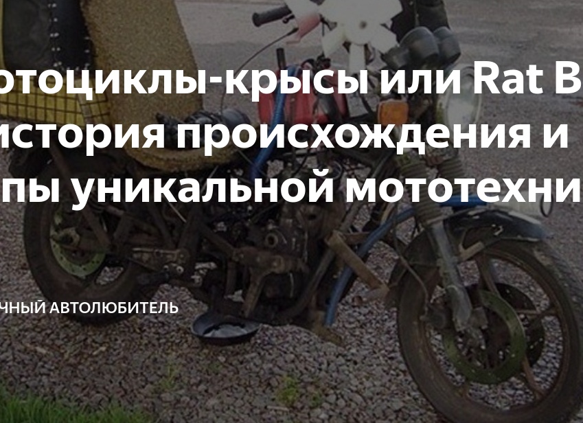 Мотоциклы-крысы или Rat Bike – история происхождения и типы уникальной мототехники