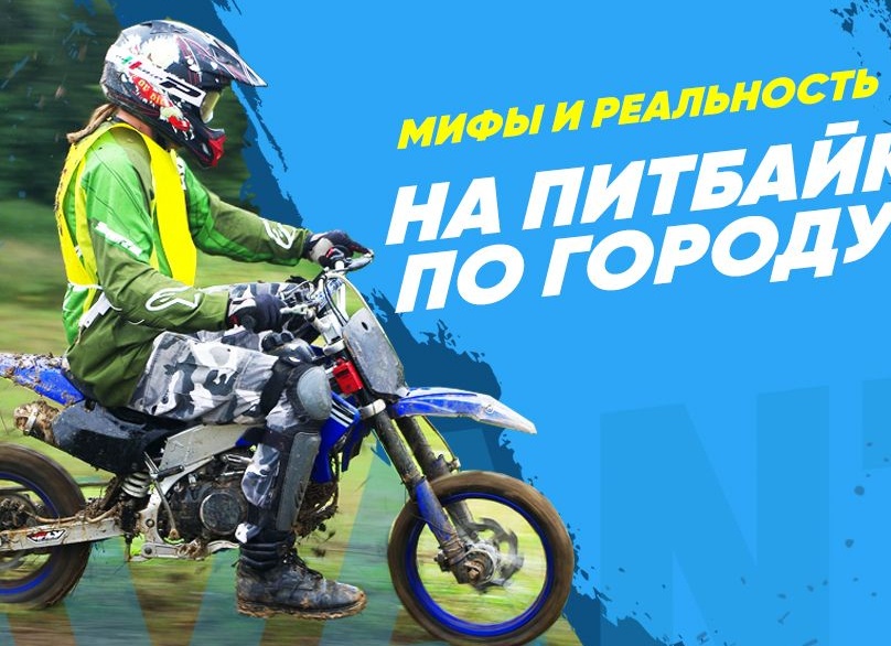 Езда на питбайке по городу: популярные мифы и реальное положение вещей