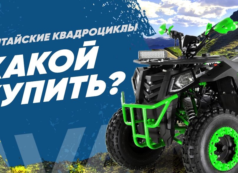 Какой китайский квадроцикл лучше купить? Разбираемся на примерах, какие модели под что заточены — и сколько это будет стоить.