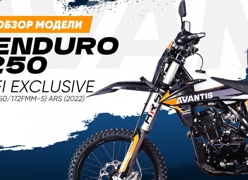 Обзор Avantis Enduro 250 EFI Exclusive ARS