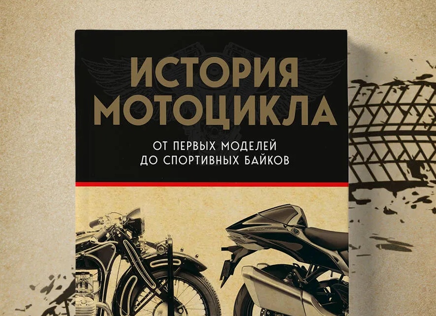 ИСТОРИЯ МОТОЦИКЛОВ: ОТ ПЕРВОГО ПРОТОТИПА ДО НАШИХ ДНЕЙ