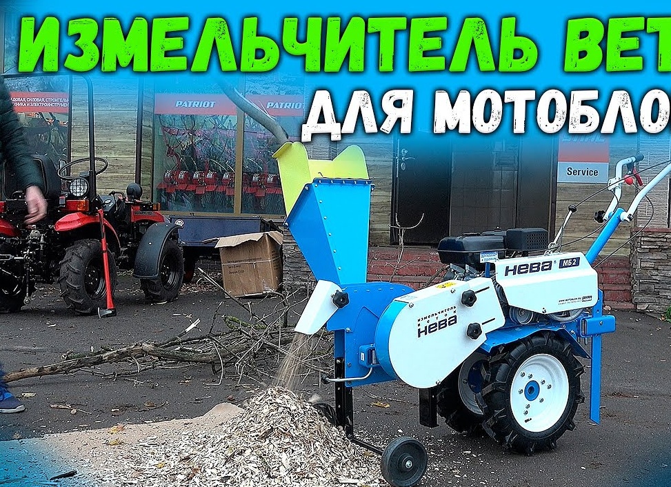 Измельчитель для мотоблока «НЕВА»