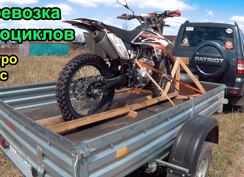 На чем перевозить мотоцикл?