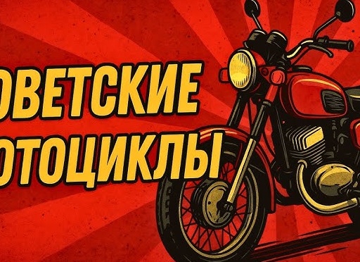 Лучшая мототехника СССР для бездорожья.
