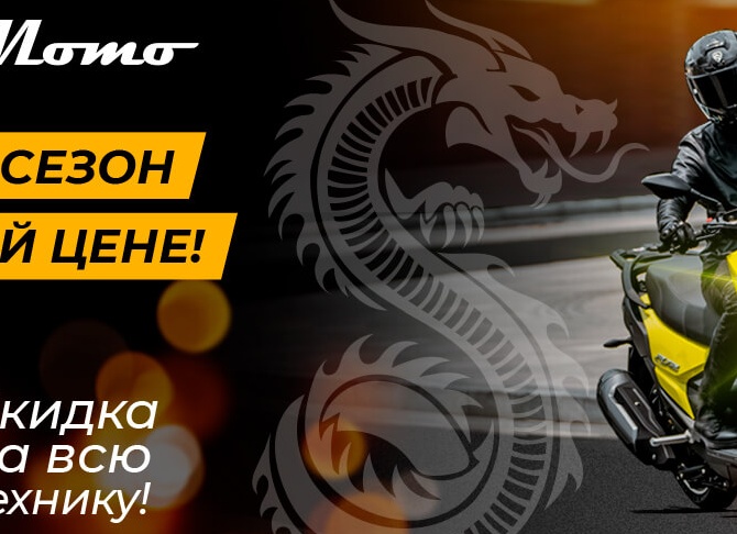 Промокод на мото технику!
